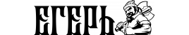 Егерь